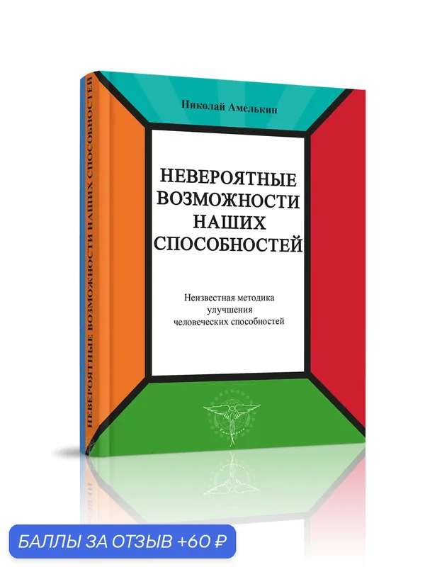 Книга Стигмарион "Невероятные возможности наших способностей" Н. Амелькин, 192стр, 2016г — Стигмарион, 60 баллов за отзыв Яндекс Маркет