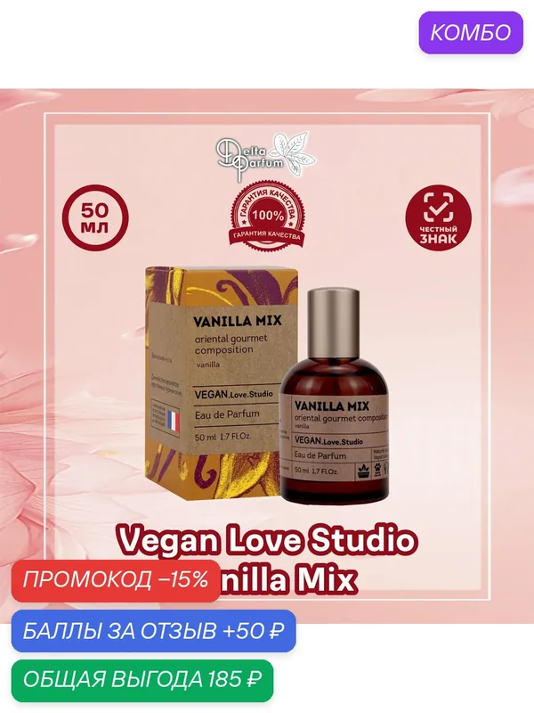 Delta parfum Туалетная вода женская Vegan Love Studio Vanilla Mix, 50мл — VEGAN.LOVE.STUDIO, промокод и 50 баллов за отзыв Яндекс Маркет