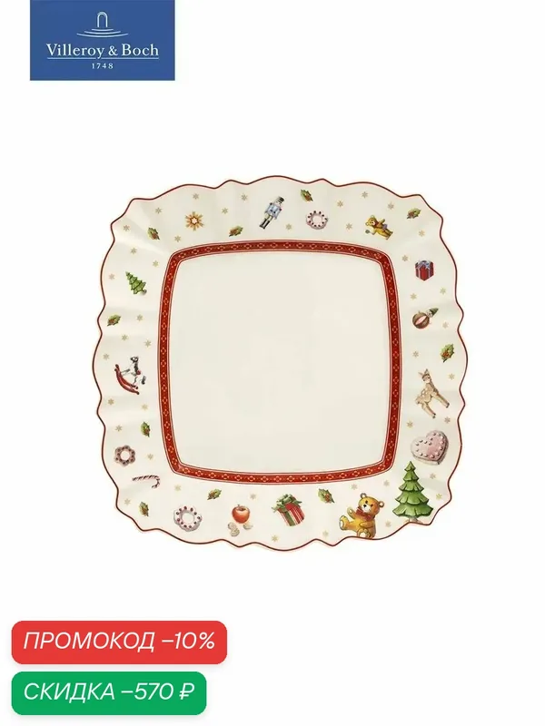Тарелка квадратная новогодняя 22х22 см, Toy's Delight, Villeroy & Boch, Премиум-Фарфор — Villeroy & Boch, скидка по промокоду Яндекс Маркет