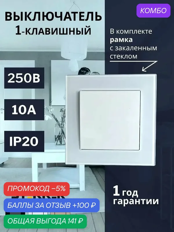 Выключатель стеклянный STEKKER Катрин, встраиваемый, одноклавишный, без подсветки, белый — STEKKER, скидка по промокоду Яндекс Маркет