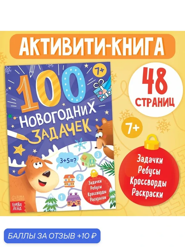 Книга "100 новогодних задачек", 48 страниц, от 7 лет, буква-ленд — Буква-Ленд, 10 баллов за отзыв Яндекс Маркет