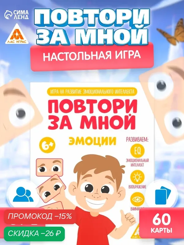 Настольная игра ЛАС играс "Повтори за мной. Эмоции", 6+, Развивающая — ЛАС ИГРАС, скидка по промокоду Яндекс Маркет