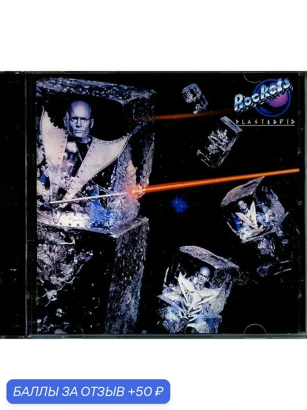 ROCKETS - Plasteroid 1979 г — 50 баллов за отзыв Яндекс Маркет