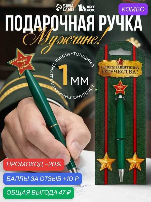 Ручка "С днем защитника отечества", пластик, со звездой на подложке- погон — ArtFox, промокод и 10 баллов за отзыв Яндекс Маркет
