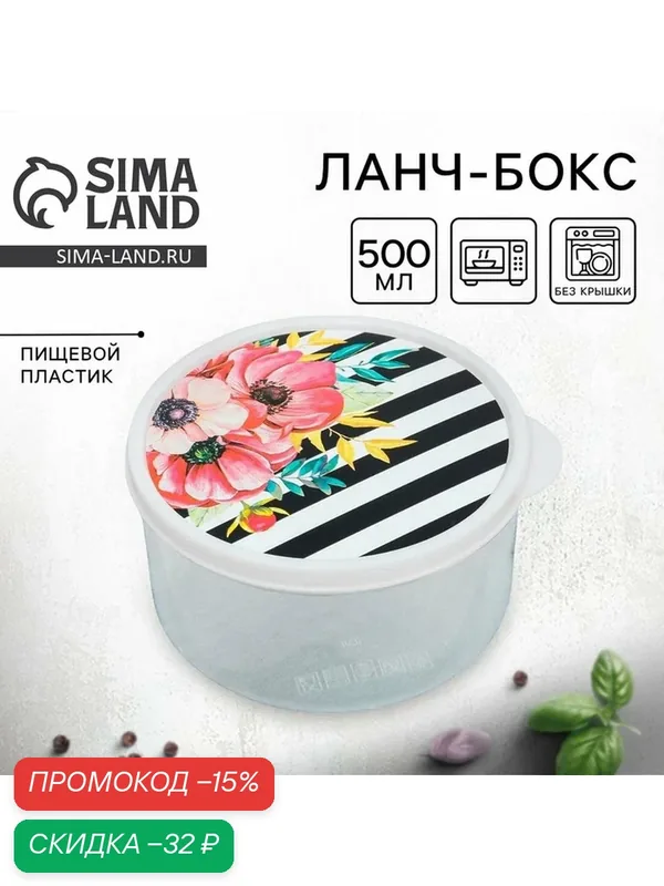 Хранение продуктов FoodVibes Ланч-бокс круглый, 500 мл, "Цветы", 3855129 — Сима-ленд, скидка по промокоду Яндекс Маркет