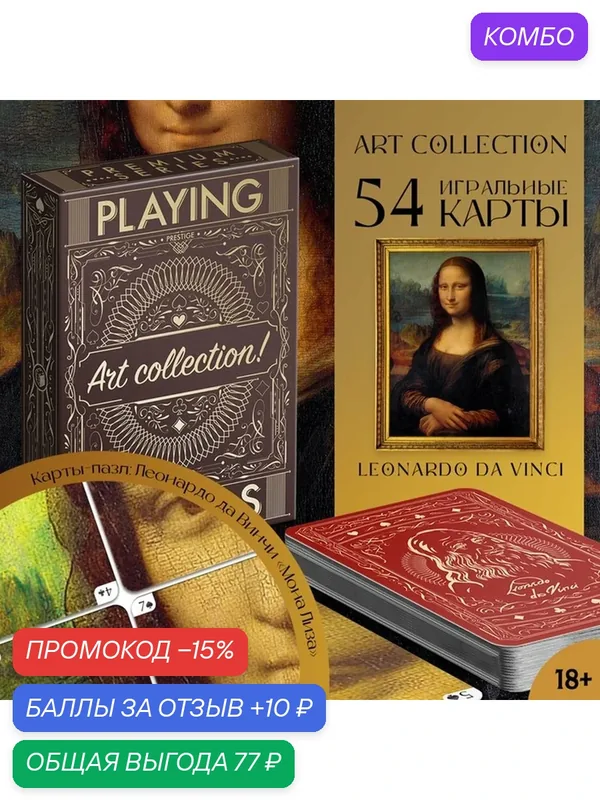 Карты игральные ЛАС играс "Art collection. Леонардо Да Винчи", 54 карты — ЛАС ИГРАС, промокод и 10 баллов за отзыв Яндекс Маркет