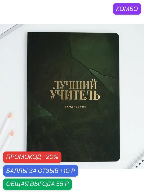 Большой ежедневник soft-touch, формат А5+, 96 листов «Лучший учитель» — ArtFox, промокод и 10 баллов за отзыв Яндекс Маркет
