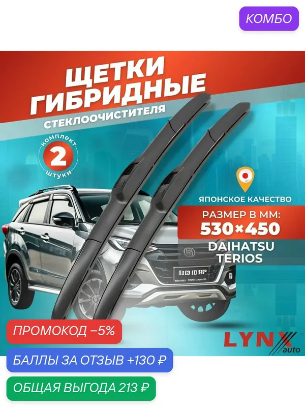 Дворники автомобильные на Daihatsu Terios II / Дайхатсу Териос 2006 2007 2008 2009 2010 2011 2012 2013/ щетки стеклоочистителя гибридные — LYNXauto, промокод и 130 баллов за отзыв Яндекс Маркет