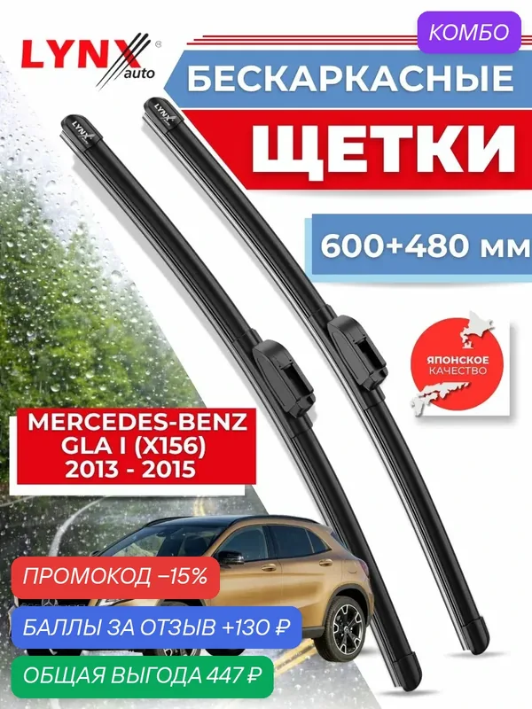 Дворники автомобильные на Mercedes-Benz GLA I (X156) / Мерседес Бенц ГЛА-класс 2013 2014 2015/ щетки стеклоочистителя бескаркасные — LYNXauto, промокод и 130 баллов за отзыв Яндекс Маркет