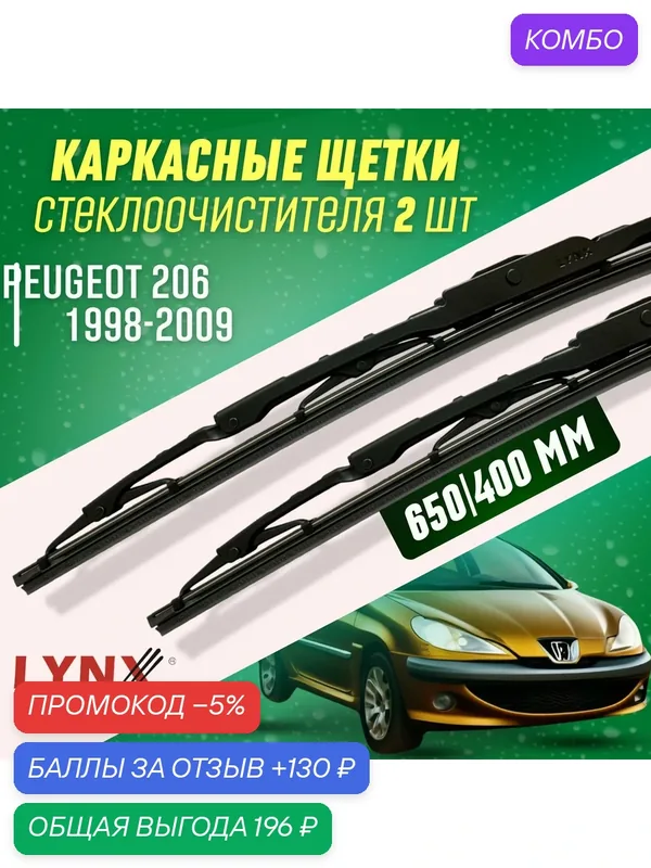 Дворники Peugeot 206 1998-2009 каркасные щетки — LYNXauto, промокод и 130 баллов за отзыв Яндекс Маркет