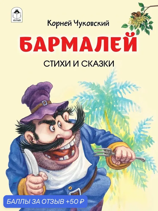 Бармалей Чуковский. Стихи и сказки для детей и малышей (Золотая библиотека) — Алтей, 50 баллов за отзыв Яндекс Маркет