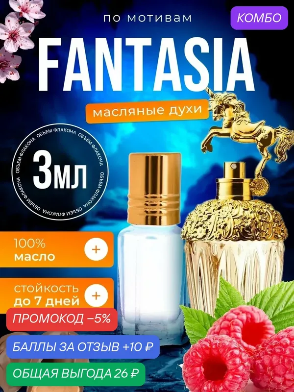 Духи масляные по мотивам Fantasia Анна Суи Фантазия парфюм женские стойкие — BESTPARFUME, промокод и 10 баллов за отзыв Яндекс Маркет