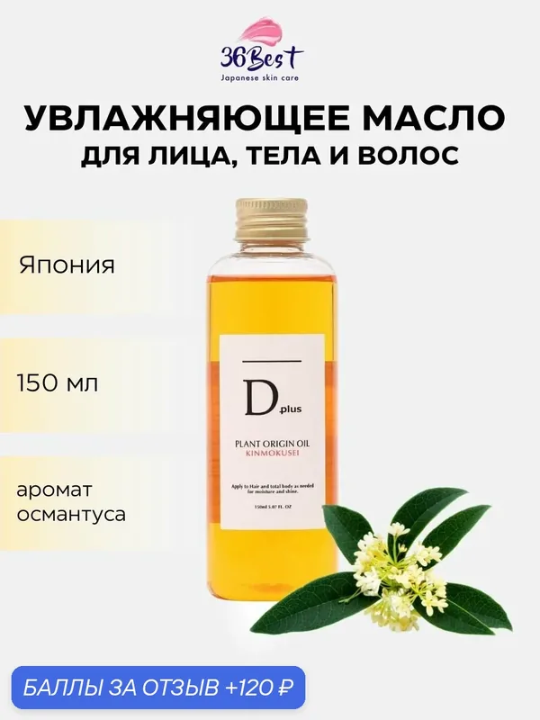 KOR JAPAN Масло для тела и волос Dplus Plant Origin Oil увлажняющее с ароматом османтуса — KOR JAPAN, 120 баллов за отзыв Яндекс Маркет