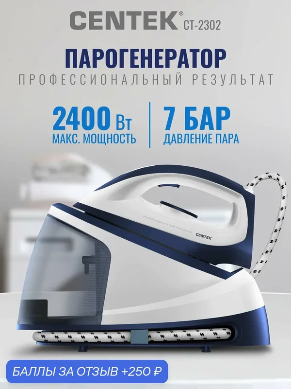 Парогенератор для глажки Centek CT-2302: 2400Вт, 7Бар, 120г/мин, 1.2л, керамическая подошва, помпа — CENTEK, 250 баллов за отзыв Яндекс Маркет