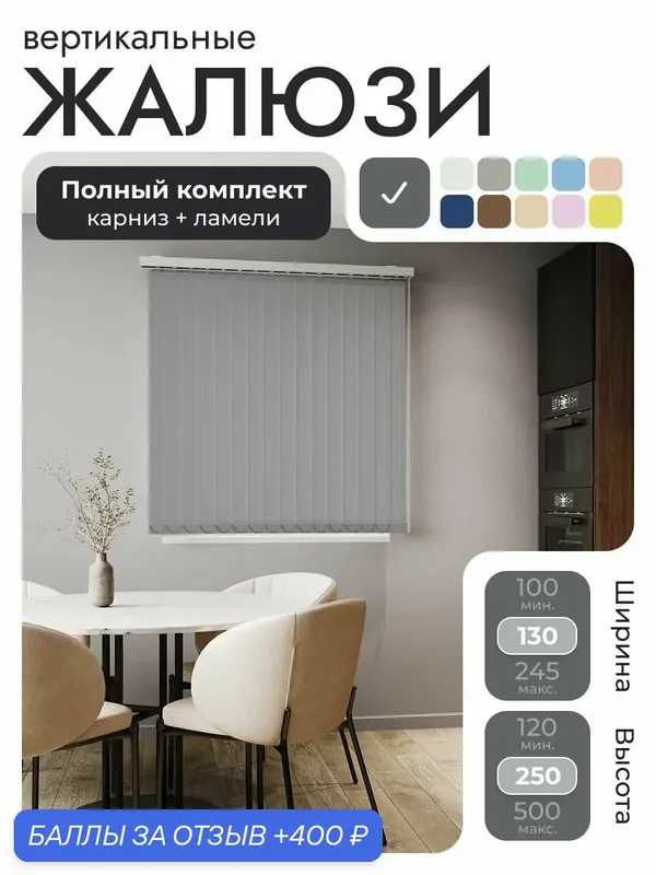 Вертикальные жалюзи с карнизом 130х250 см, тёмно-серый, ламели 16 шт. — Унистайл, 400 баллов за отзыв Яндекс Маркет