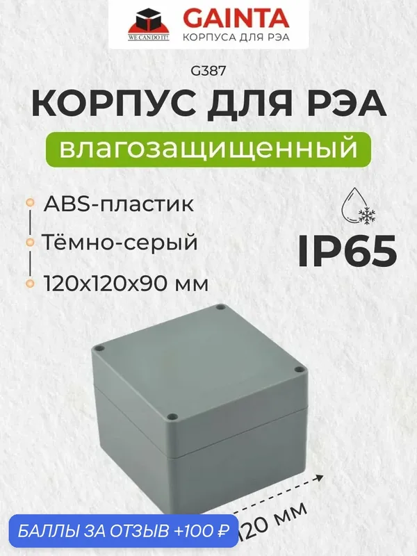 Влагозащищенный пластиковый корпус GAINTA G387, темно-серый, ABS-пластик, IP65, 120x120x90 мм — GAINTA, 100 баллов за отзыв Яндекс Маркет