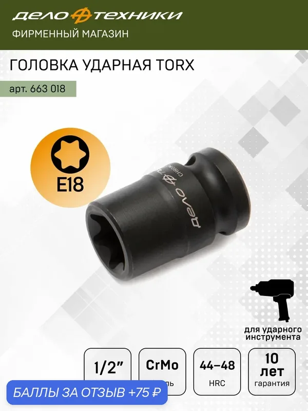 Головка торцевая ударная 1/2" TORX E18, Дело Техники, 663018 — Дело Техники, 75 баллов за отзыв Яндекс Маркет
