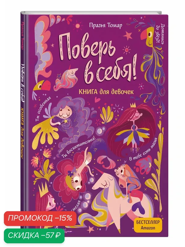 Томар П. Поверь в себя! Вдохновляющая книга для девочек — ЭКСМО, скидка по промокоду Яндекс Маркет