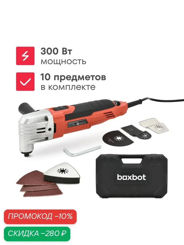 Электрический многофункциональный инструмент-реноватор EMT-300, 300 Вт, Boxbot — Boxbot, скидка по промокоду Яндекс Маркет