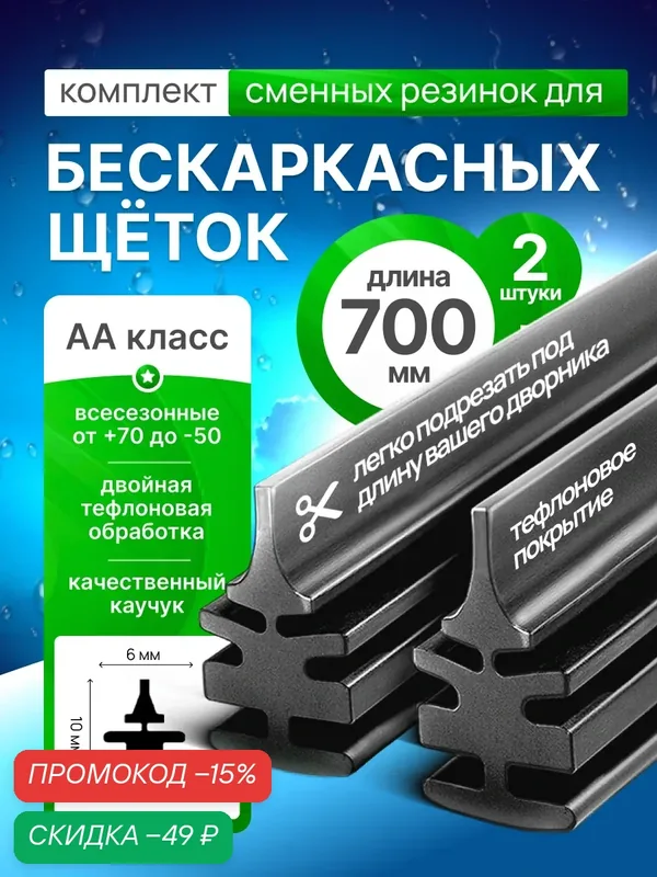 Резинки для бескаркасных щеток стеклоочистителей 700 х 6мм — скидка по промокоду Яндекс Маркет