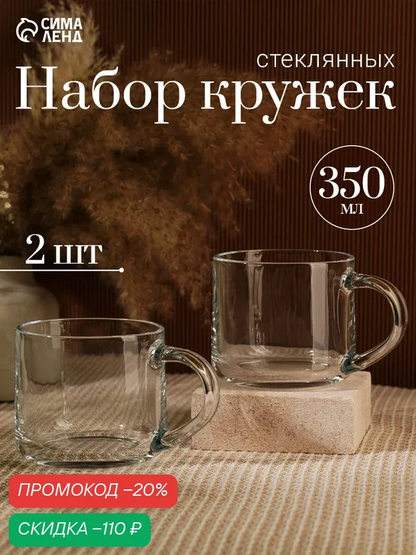 Набор кружек стеклянных для чая и кофе «Классика», 2 предмета: 350 мл — SKYPHOS, скидка по промокоду Яндекс Маркет