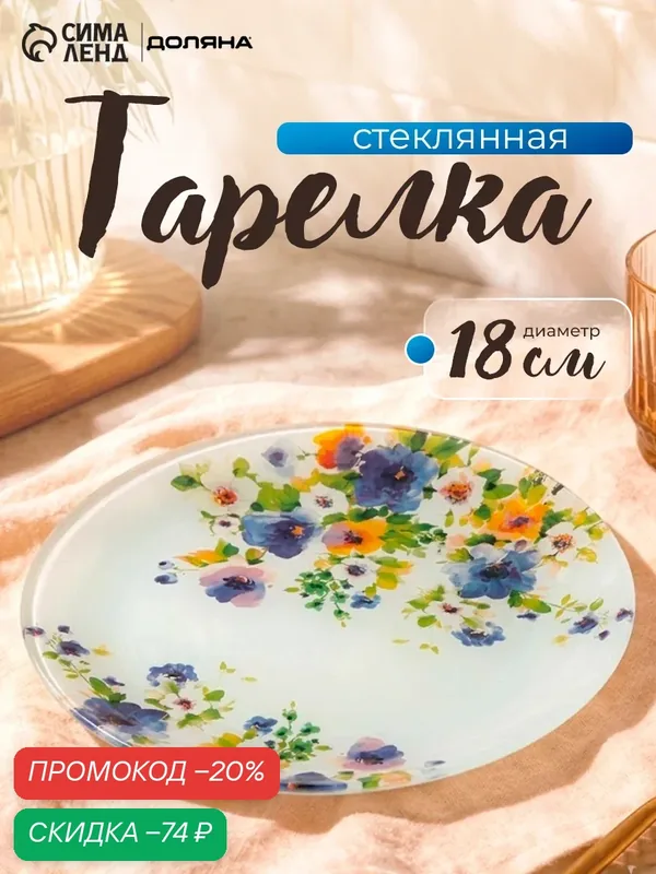 Тарелка десертная Доляна «Букет незабудок», d=18 см, стекло, рисунок — Доляна, скидка по промокоду Яндекс Маркет