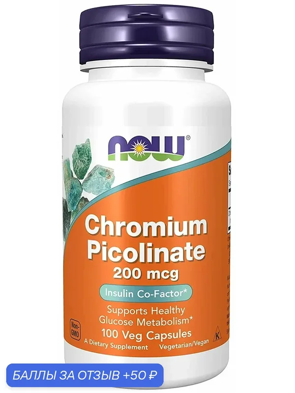 Капсулы Хром пиколинат NOW Chromium Picolinate 200 мкг, 386 г, 200 мкг, 100 шт. — NOW, 50 баллов за отзыв Яндекс Маркет