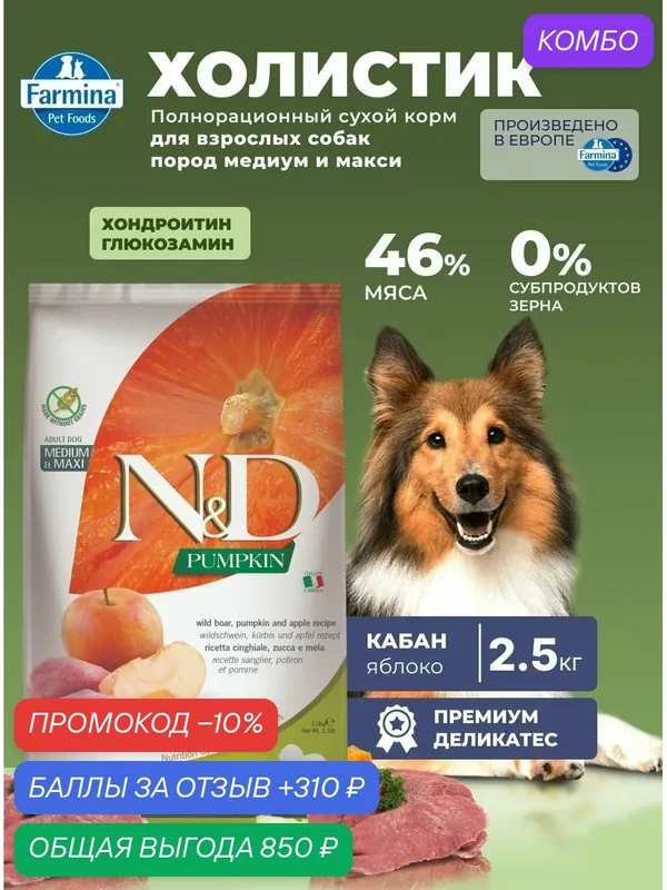 Сухой корм Для собак Медиум Макси 2, 5 кг Кабан Farmina ND Prime Для взрослых собак — Farmina, промокод и 310 баллов за отзыв Яндекс Маркет