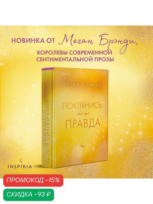 Брэнди М. Поклянись, что это правда — Inspiria, скидка по промокоду Яндекс Маркет