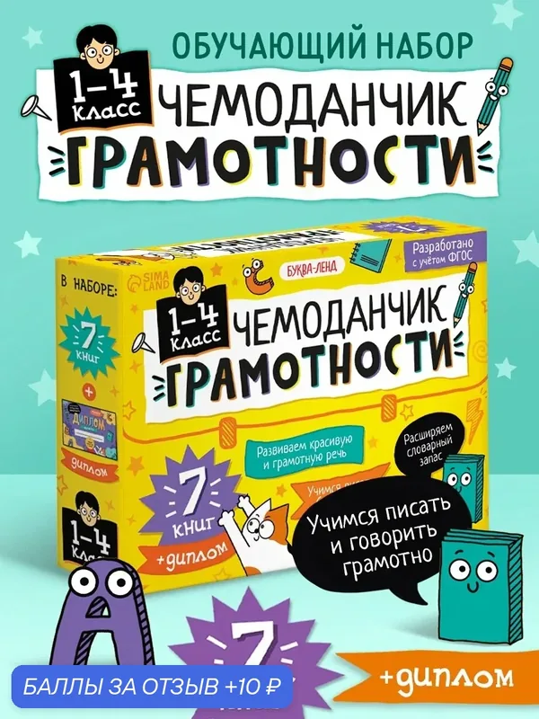 Обучающий набор Буква-Ленд «Чемоданчик грамотности», для чтения, логики, 7 книг — Буква-Ленд, 10 баллов за отзыв Яндекс Маркет