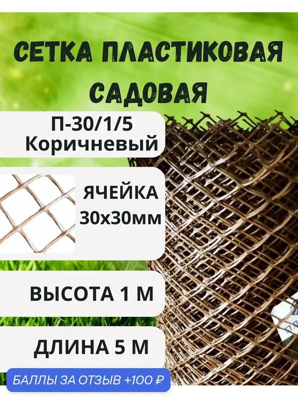 Сетка пластиковая для палисадника яч.30х30мм 1х5м Коричневый — Сетка ПК, 100 баллов за отзыв Яндекс Маркет