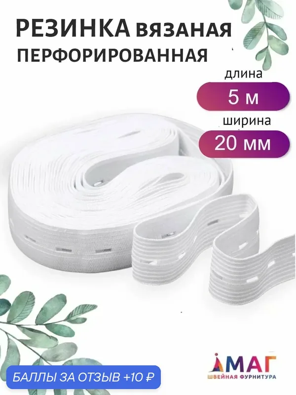 Резинка перфорированная вязаная 20 мм белая 5 м — TBY, 10 баллов за отзыв Яндекс Маркет