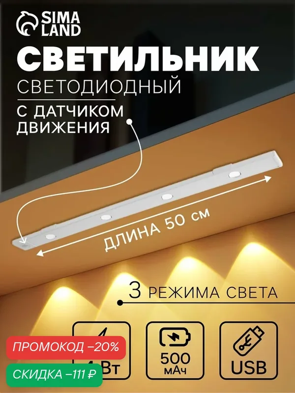 Светильник светодиодный с датчиком движения, 4 Вт, от аккумулятора, 50 см, 3000К-6500К, 3 цвета свечения — Сима-ленд, скидка по промокоду Яндекс Маркет