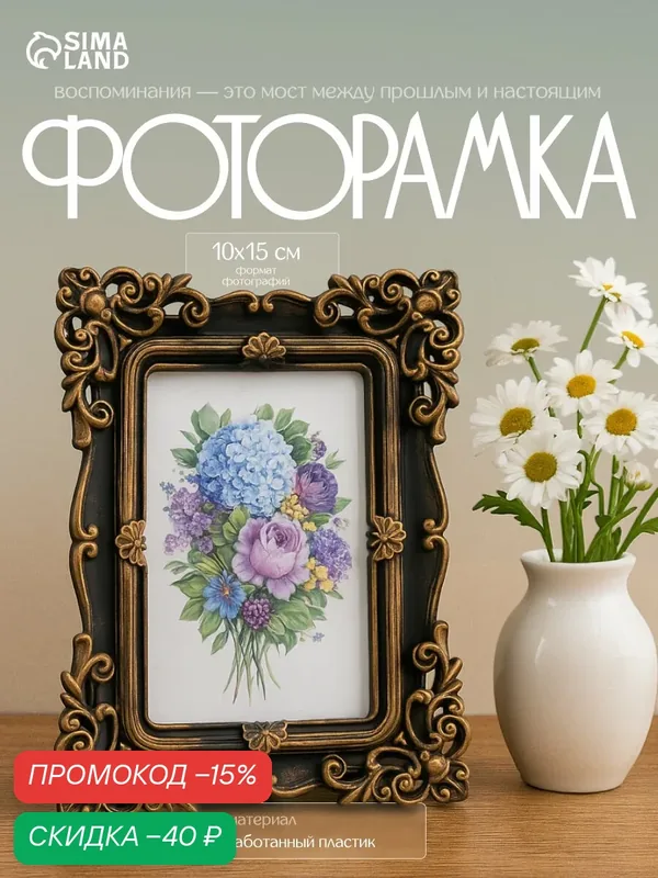 Фоторамка пластик 10х15 см "Эклектика" тёмное золото на чёрном 20, 5х16 см — Сима-ленд, скидка по промокоду Яндекс Маркет