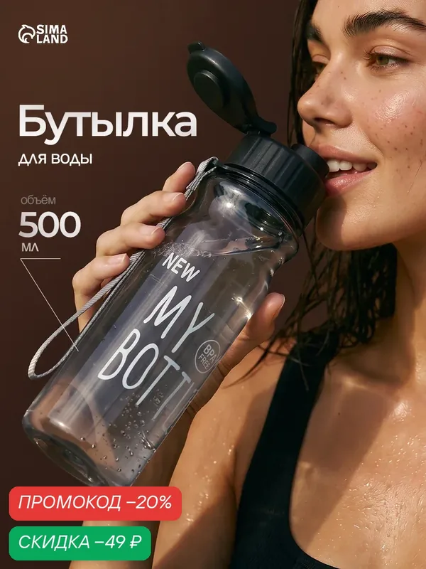 Бутылка для воды My bottle, объем 500мл, 21, 7х6, 8 см, цвет серый — Сима-ленд, скидка по промокоду Яндекс Маркет