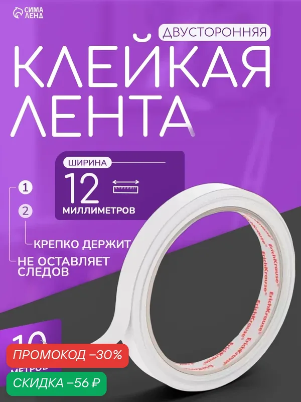 Клейкая лента двусторонняя, 12 мм х 10 метра, ErichKrause, полупрозрачная, цена за 1 шт. — Calligrata, скидка по промокоду Яндекс Маркет