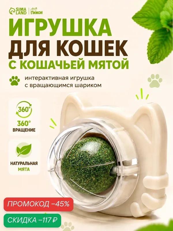 Игрушка для кошек из кошачьей мяты "Кот", 6, 8 см, бежевая, вращающийся шарик — ПИЖОН, скидка по промокоду Яндекс Маркет