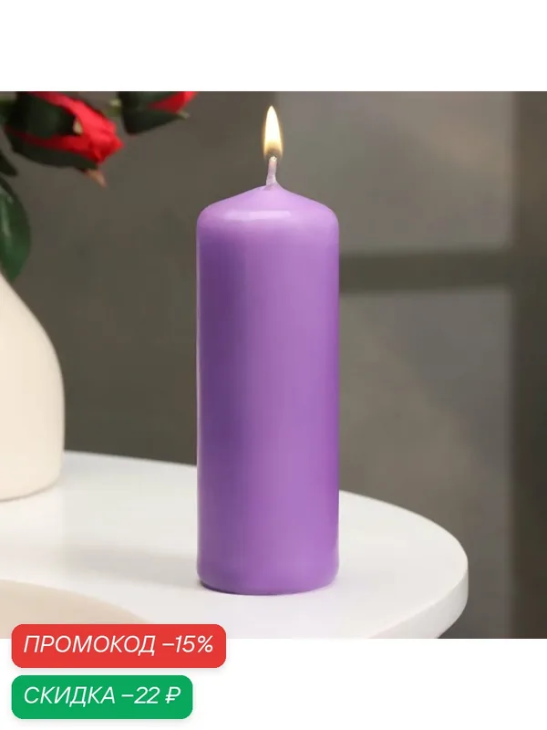 Свеча Дарим Красиво, парафин, цилиндр с конусом, 4х12 см, 15 ч, лаванда — Дарим красиво, скидка по промокоду Яндекс Маркет