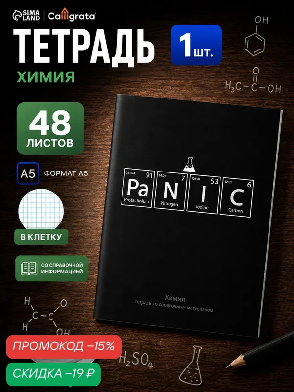 Тетрадь Calligrata "На Чёрном", 48 л в клетку Химия, со справочным материалом, УФ-лак — Calligrata, скидка по промокоду Яндекс Маркет