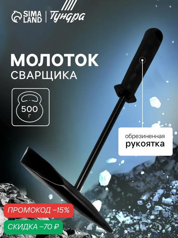 Молоток сварщика тундра, шлакоотбойный, обрезиненная рукоятка, 500 г — Сима-ленд, скидка по промокоду Яндекс Маркет