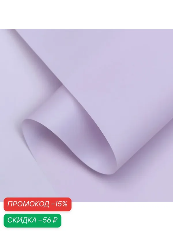 Упаковочная пленка матовая, "PASTEL", Лаванда 0, 59 х 7 м 180гр — Сима-ленд, скидка по промокоду Яндекс Маркет