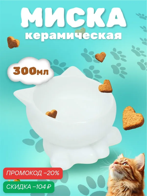 Миска керамическая "Киса" на подставке-лапках, 200 мл, 13 х 12 х 8 см, белая — ПИЖОН, скидка по промокоду Яндекс Маркет