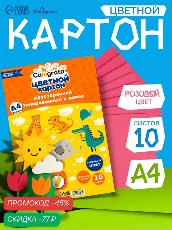 Картон цветной двусторонний А4, тонированный в массе, 10 листов, 180 г/м2, розовый — Calligrata, скидка по промокоду Яндекс Маркет