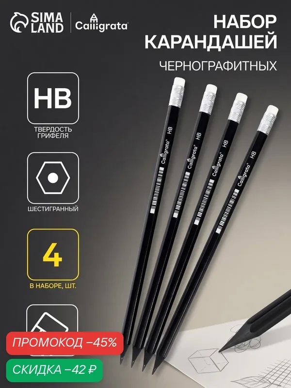 Карандаши чернографитные Calligrata, 4 штуки, HB, с ластиком, шестигранные, пластиковые, чёрный корпус — Calligrata, скидка по промокоду Яндекс Маркет