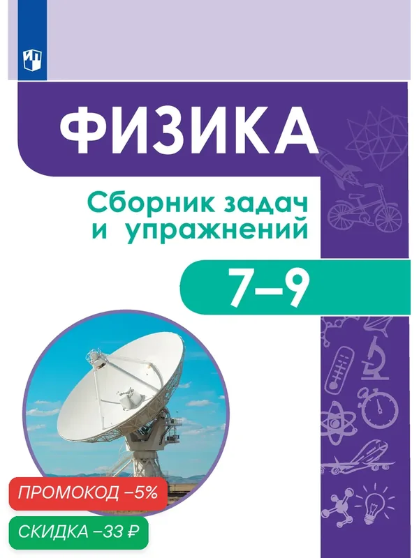 Книга "Физика. Сборник задач и упражнений" Просвещение, 7-9 класс, мягкий переплет, 160 стр — Просвещение, скидка по промокоду Яндекс Маркет