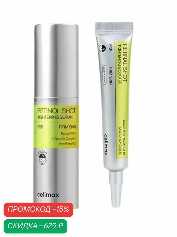 Набор Celimax Retinol Shot Serum + Booster, лифтинг сыворотка + бустер с ретинолом 30мл и 15мл — celimax, скидка по промокоду Яндекс Маркет