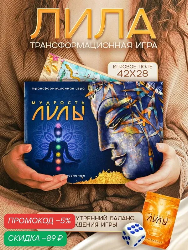 Трансформационная психологическая игра, Мудрость Лилы — скидка по промокоду Яндекс Маркет