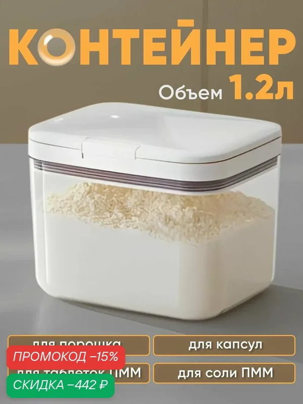 Контейнер для стирального порошка 1.2 л 1 шт — скидка по промокоду Яндекс Маркет
