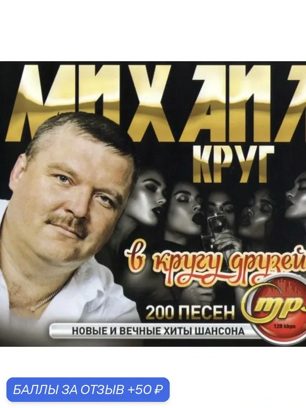Диск на флешке. Золотые купола. Родные блатные песни плюс Михаил Круг в кругу друзей. Сборник разных исполнителей шансона. — 50 баллов за отзыв Яндекс Маркет