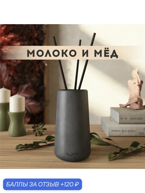 Ароматический диффузор, Молоко и мед, 100мл, в бетонной вазе Astrid, графитовый матовый — MUSKO, 120 баллов за отзыв Яндекс Маркет